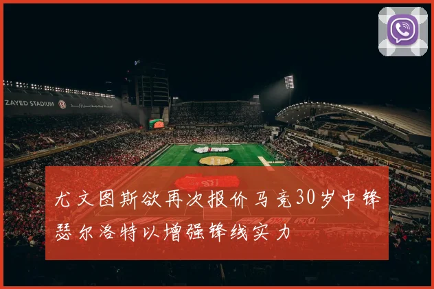 尤文图斯欲再次报价马竞30岁中锋瑟尔洛特以增强锋线实力