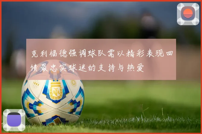 克利福德强调球队需以精彩表现回馈最忠实球迷的支持与热爱