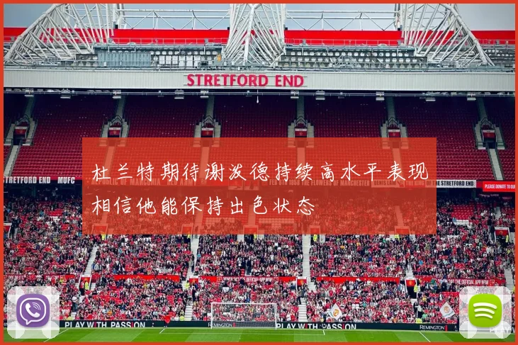 杜兰特期待谢泼德持续高水平表现相信他能保持出色状态