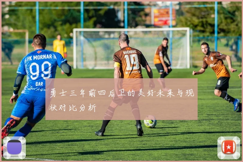 勇士三年前四后卫的美好未来与现状对比分析