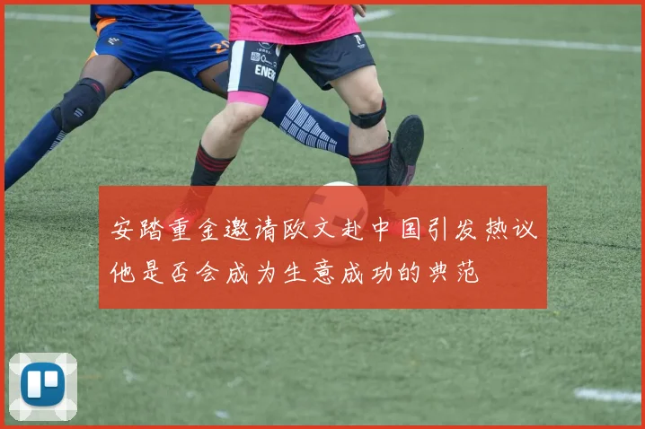 安踏重金邀请欧文赴中国引发热议他是否会成为生意成功的典范