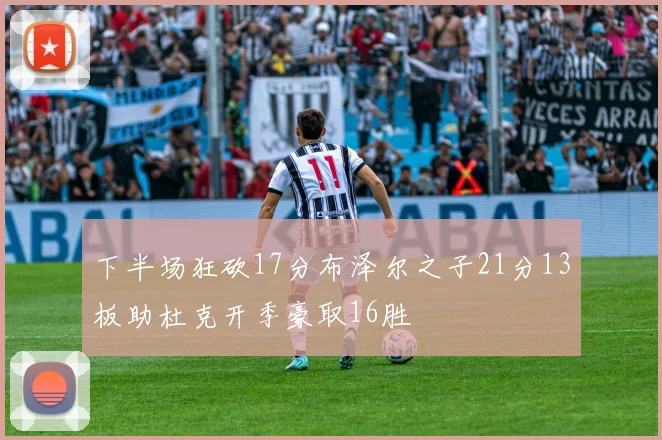 下半场狂砍17分布泽尔之子21分13板助杜克开季豪取16胜
