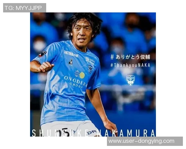 中村俊辅告别横滨FC助教岗位开启新篇章